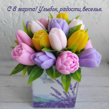 Дорогие наши женщины, Поздравляем вас с Восьмым марта !
