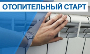 Запуск отопления