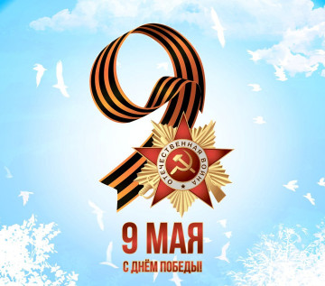 С днем великой победы !